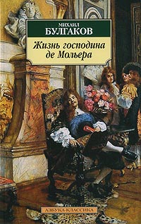 Книга Жизнь господина де Мольера