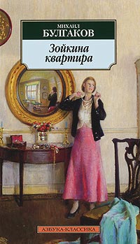 Книга Зойкина квартира