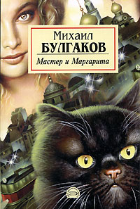 Книга Мастер и Маргарита