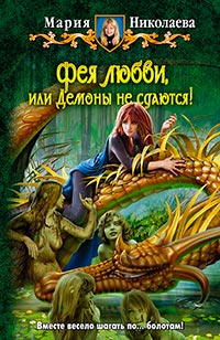 Книга Фея любви, или демоны не сдаются!