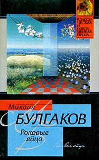 Книга Роковые яйца