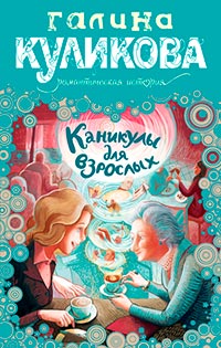 Книга Каникулы для взрослых