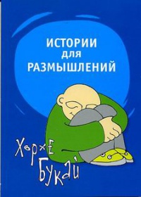 Книга Истории для размышлений