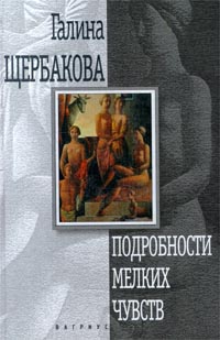 Книга Подробности мелких чувств