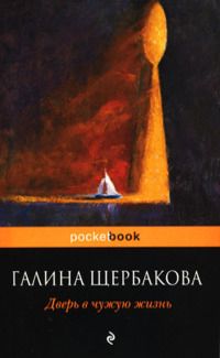 Книга Дверь в чужую жизнь