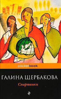 Книга Спартанки