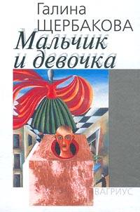 Книга Мальчик и девочка