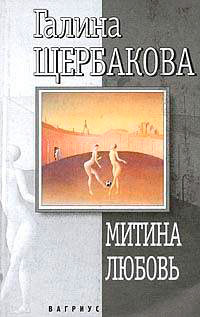 Книга Митина любовь