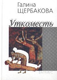 Книга Уткоместь