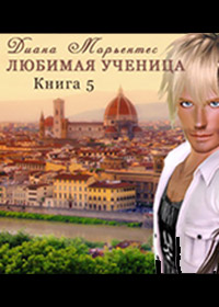 Книга Любимая ученица. Книга 5. Билет на солнце, или Сказка о потерянном времени