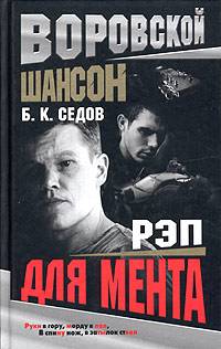 Книга Рэп для мента