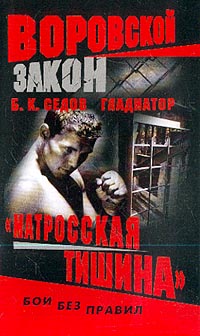 Книга "Матросская тишина"