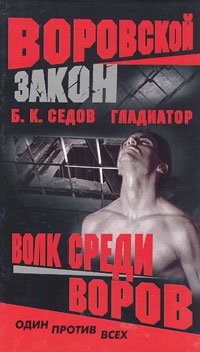 Книга Волк среди воров