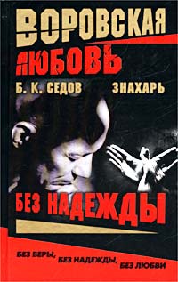 Книга Без Надежды