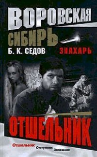 Книга Отшельник