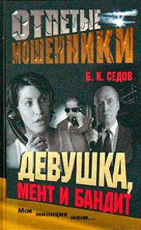 Книга Девушка, мент и бандит