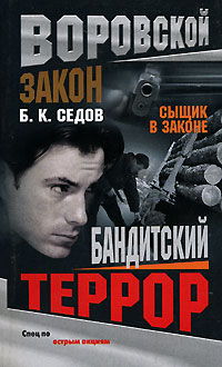 Книга Бандитский террор