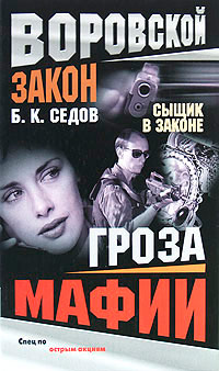 Книга Гроза мафии