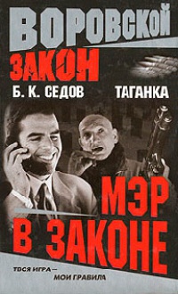 Книга Мэр в законе