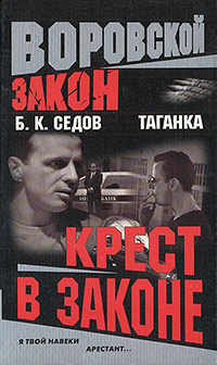 Книга Крест в законе