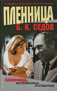 Книга Пленница