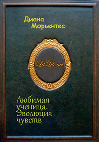 Книга Любимая ученица. Книга 1. Эволюция чувств