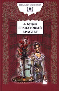 Книга Гранатовый браслет