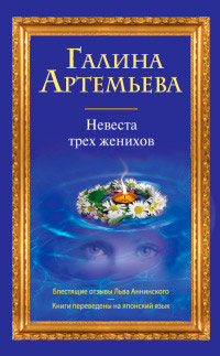 Книга Невеста трех женихов