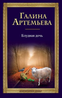 Книга Блудная дочь