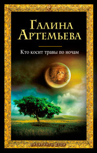 Книга Кто косит травы по ночам