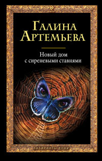 Книга Новый дом с сиреневыми ставнями