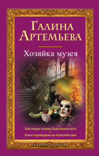 Книга Хозяйка музея