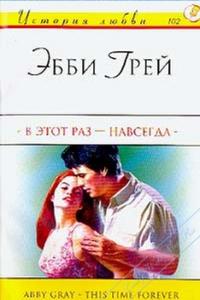 Книга В этот раз - навсегда