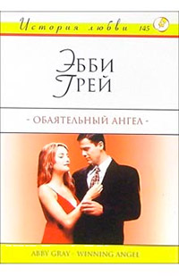 Книга Обаятельный ангел