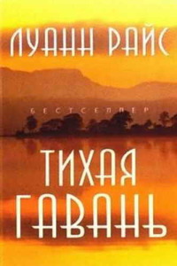 Книга Тихая гавань