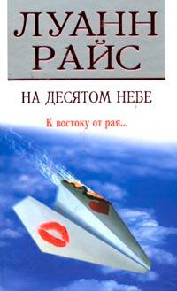 Книга На десятом небе