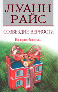 Книга Созвездие верности