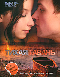 Книга Тихая гавань