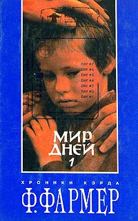 Книга Мир дней. Том 1