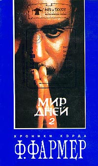 Книга Мир дней. Том 2