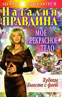 Книга Худеем вместе с феей. Мое прекрасное тело