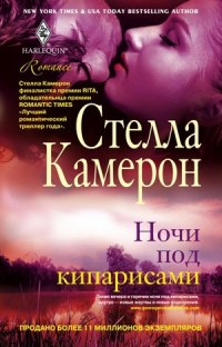 Книга Ночи под кипарисами