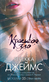 Книга Красивое зло