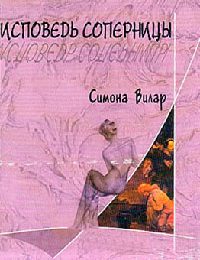 Книга Исповедь соперницы