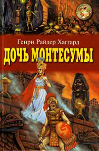 Книга Дочь Монтесумы