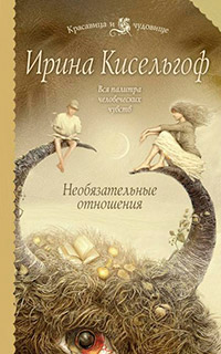 Книга Необязательные отношения