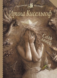 Книга Соль любви