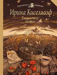 Книга Умышленное обаяние