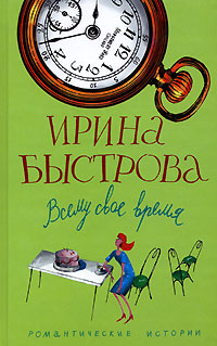 Книга Всему свое время