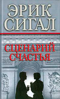 Книга Сценарий счастья